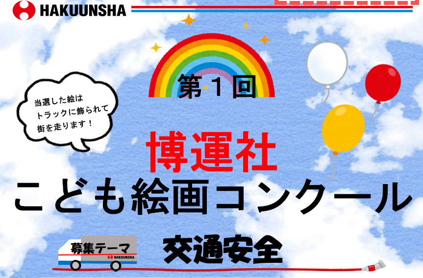 日 絵画 コンクール トラック の 2020年 10/9